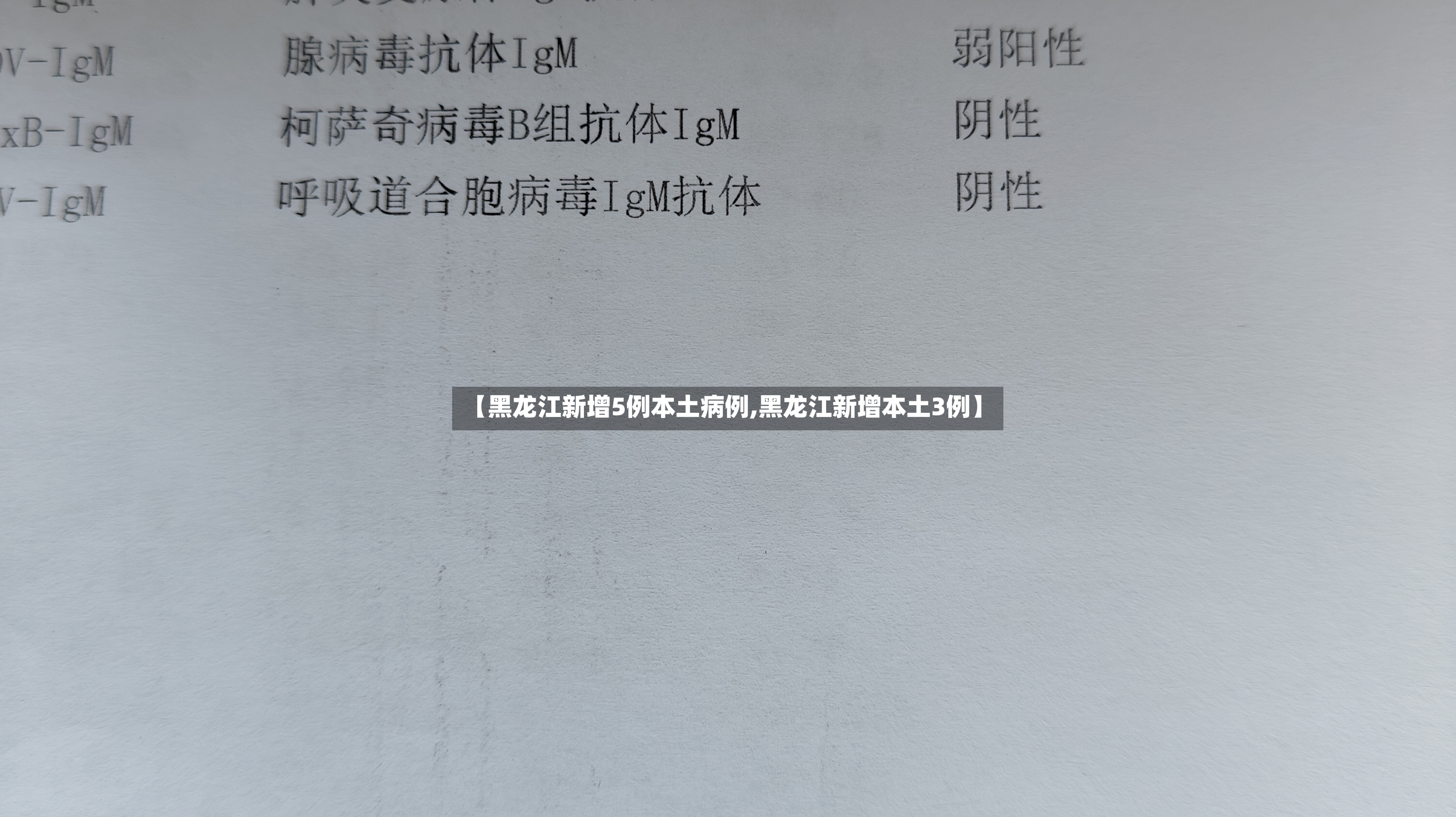【黑龙江新增5例本土病例,黑龙江新增本土3例】-第2张图片