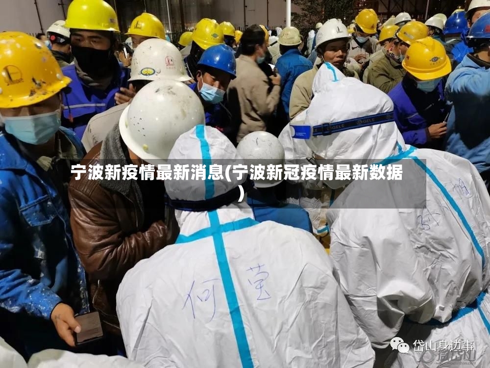 宁波新疫情最新消息(宁波新冠疫情最新数据)-第3张图片