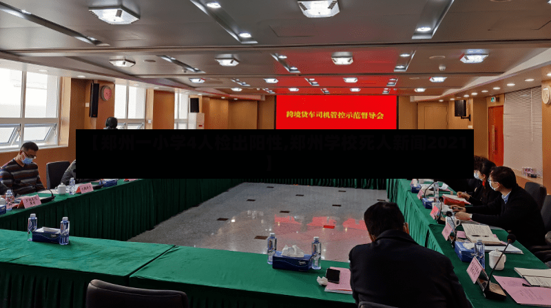 【郑州一小学4人检出阳性,郑州学校死人新闻2021】