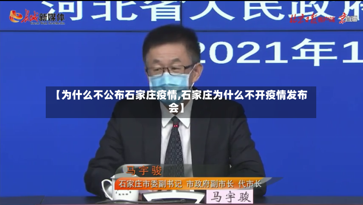 【为什么不公布石家庄疫情,石家庄为什么不开疫情发布会】