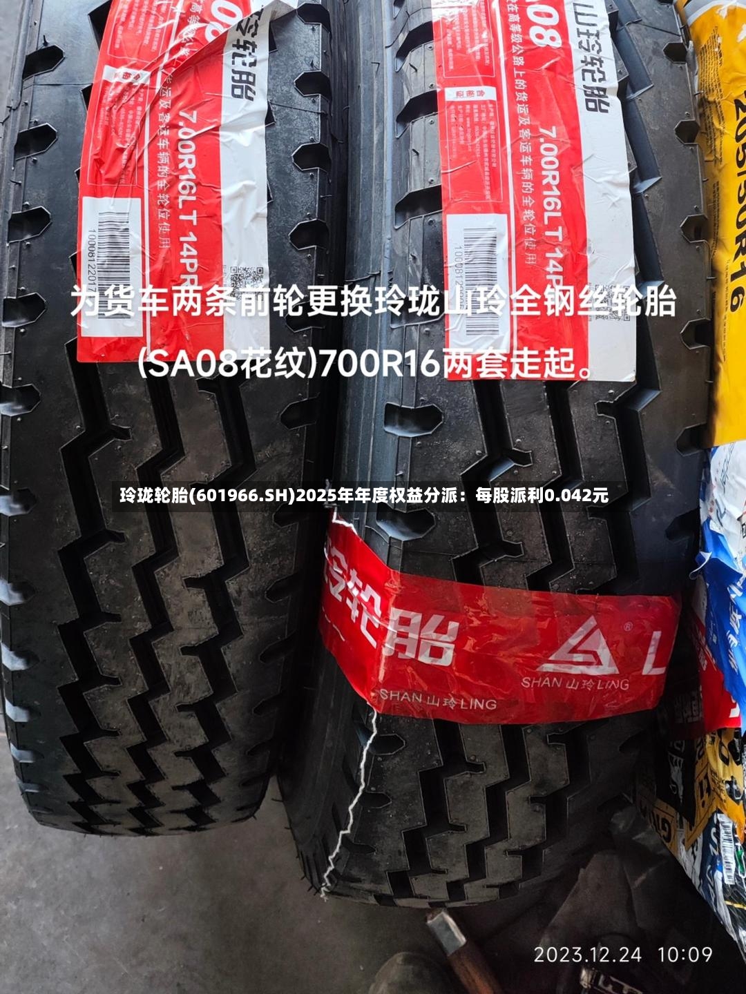 玲珑轮胎(601966.SH)2025年年度权益分派：每股派利0.042元-第2张图片