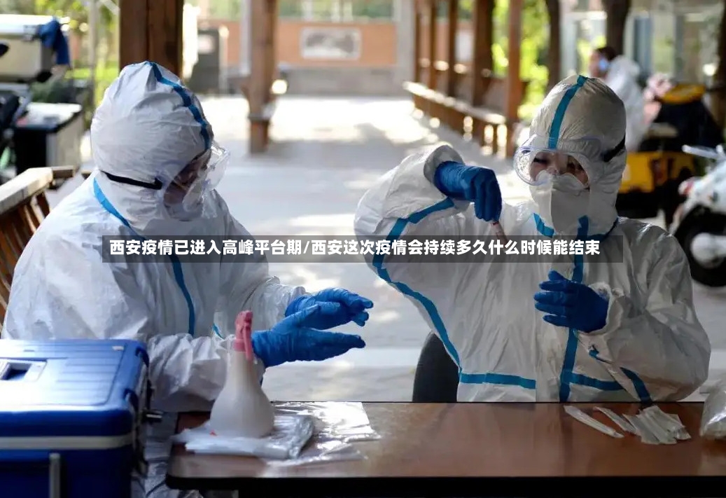 西安疫情已进入高峰平台期/西安这次疫情会持续多久什么时候能结束-第3张图片