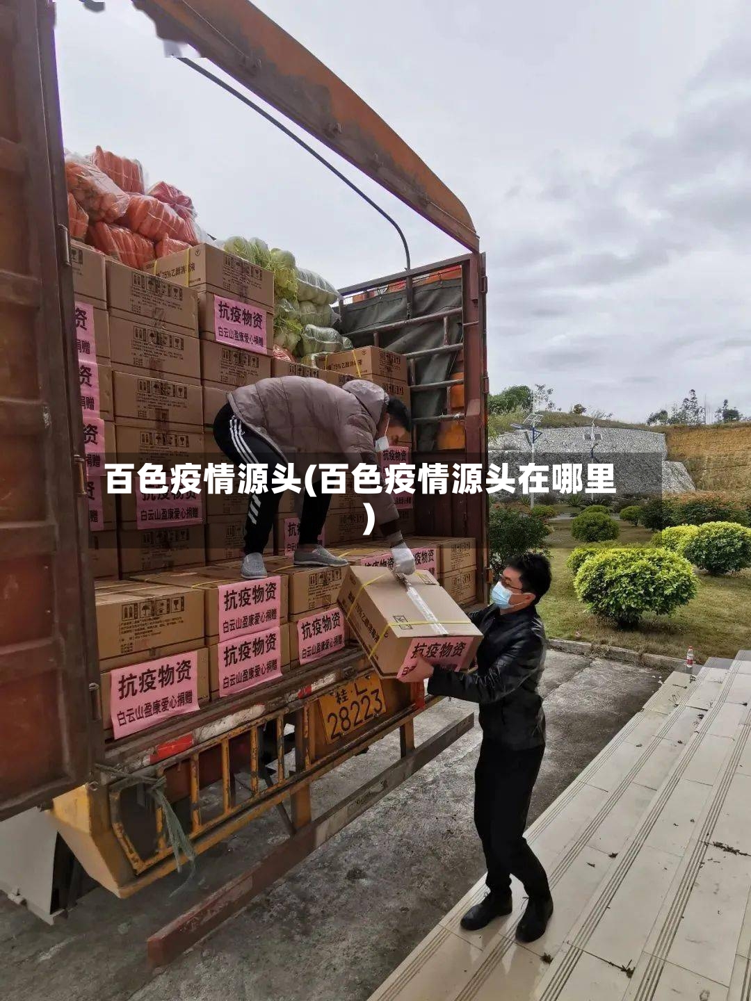 百色疫情源头(百色疫情源头在哪里)-第2张图片