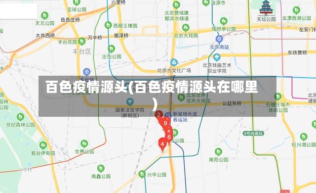 百色疫情源头(百色疫情源头在哪里)-第3张图片