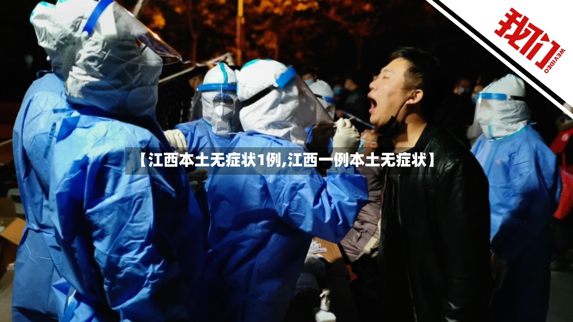 【江西本土无症状1例,江西一例本土无症状】-第2张图片