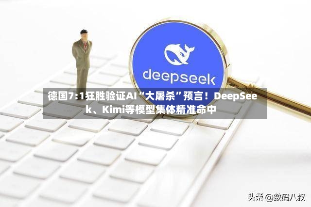 德国7:1狂胜验证AI“大屠杀”预言！DeepSeek、Kimi等模型集体精准命中-第2张图片