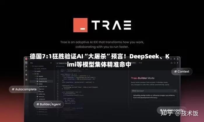 德国7:1狂胜验证AI“大屠杀”预言！DeepSeek、Kimi等模型集体精准命中