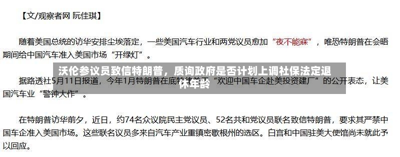 沃伦参议员致信特朗普，质询政府是否计划上调社保法定退休年龄-第2张图片