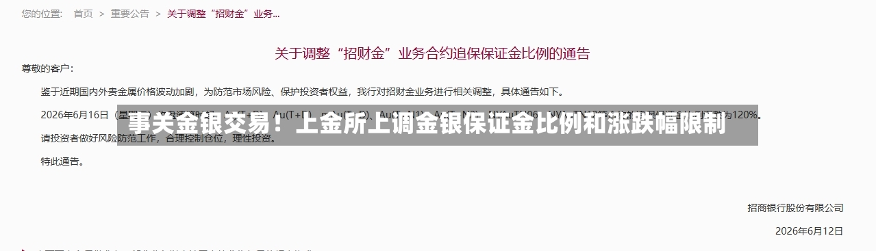 事关金银交易!上金所上调金银保证金比例和涨跌幅限制-第3张图片