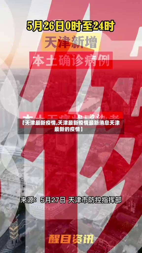 【天津最新疫情,天津最新疫情最新消息天津最新的疫情】-第3张图片