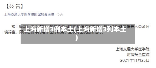 上海新增3例本土(上海新增3列本土)-第2张图片