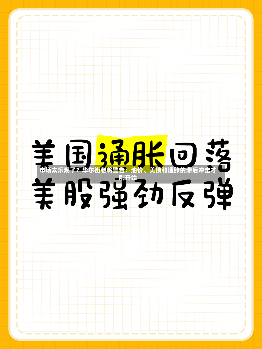 市场太乐观了？华尔街老将警告：油价、美债和通胀的滞后冲击才刚开始-第2张图片