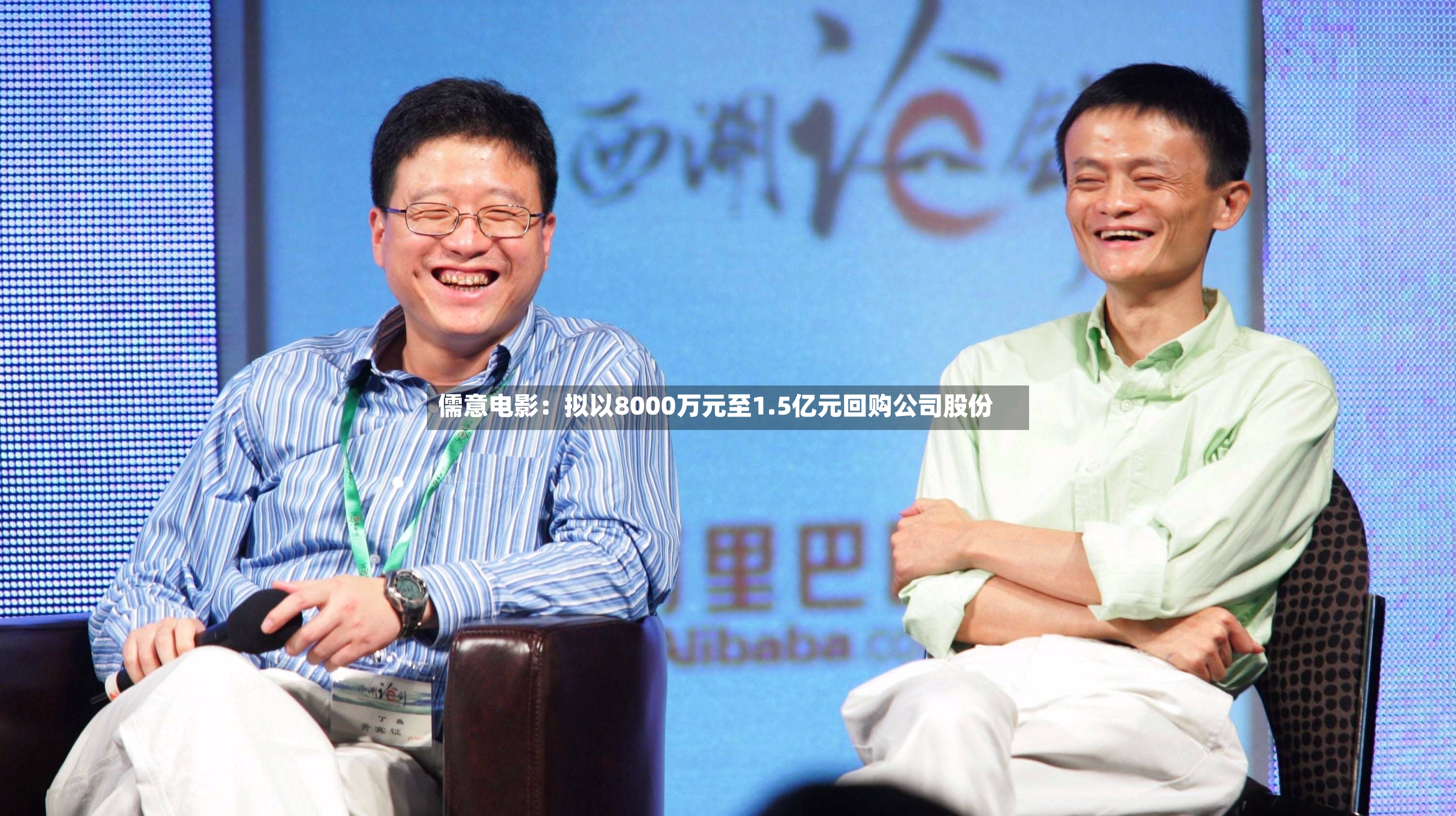 儒意电影：拟以8000万元至1.5亿元回购公司股份
