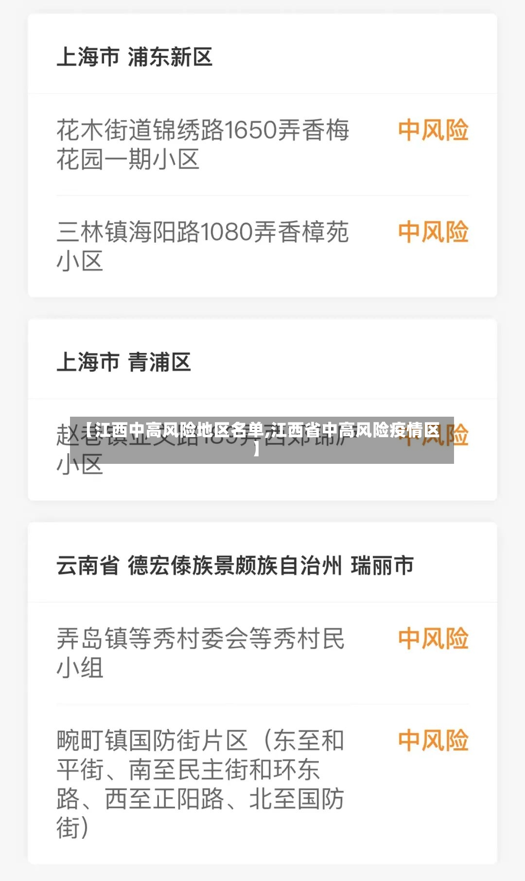 【江西中高风险地区名单,江西省中高风险疫情区】-第3张图片