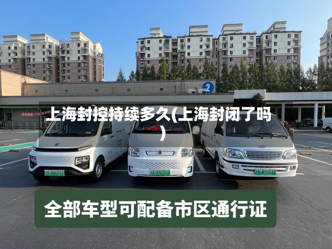 上海封控持续多久(上海封闭了吗)-第3张图片