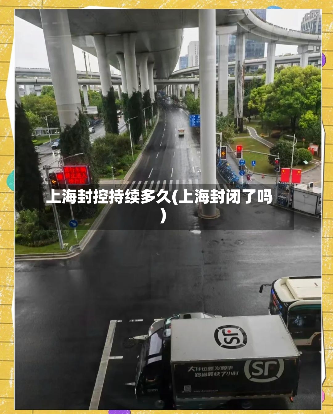 上海封控持续多久(上海封闭了吗)-第2张图片