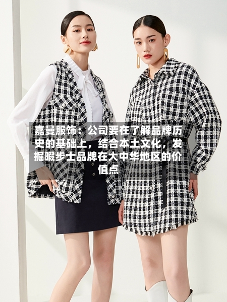 嘉曼服饰：公司要在了解品牌历史的基础上，结合本土文化	，发掘暇步士品牌在大中华地区的价值点-第2张图片