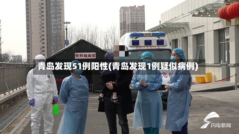 青岛发现51例阳性(青岛发现1例疑似病例)-第2张图片