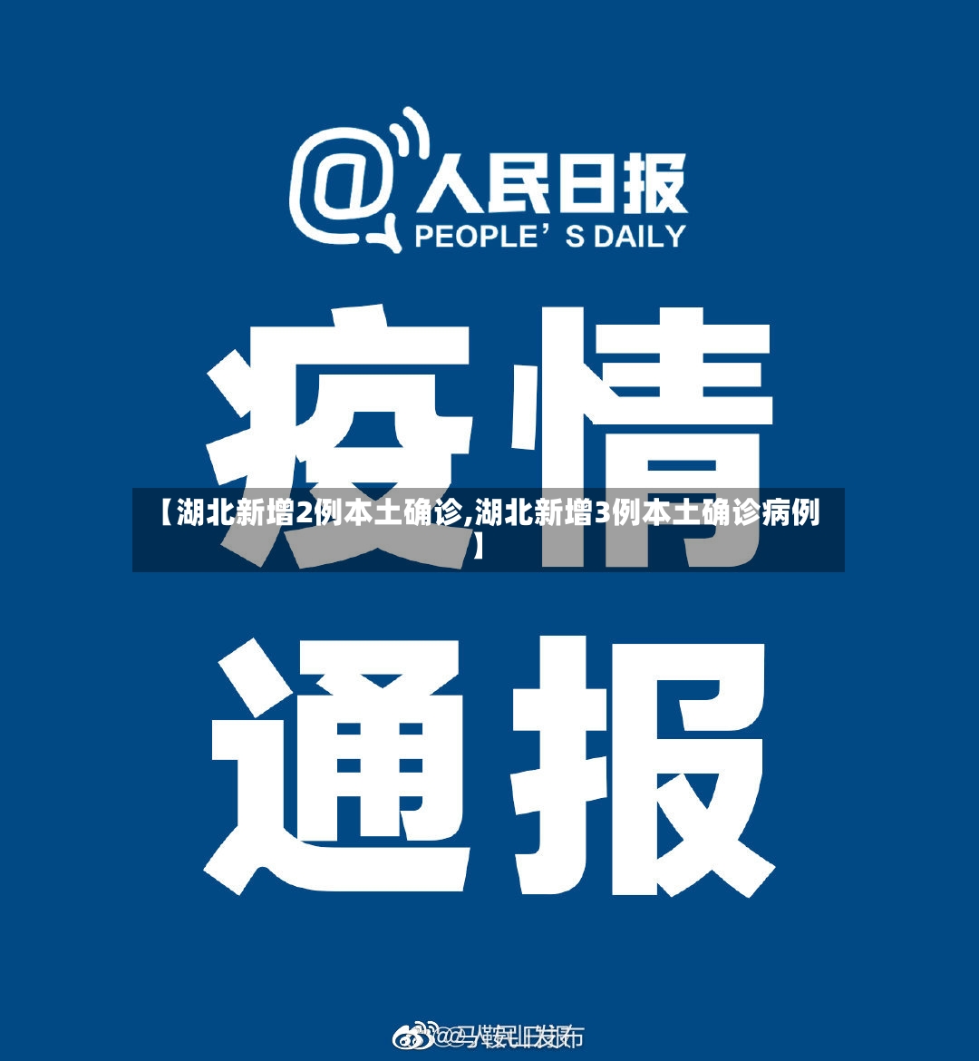 【湖北新增2例本土确诊,湖北新增3例本土确诊病例】