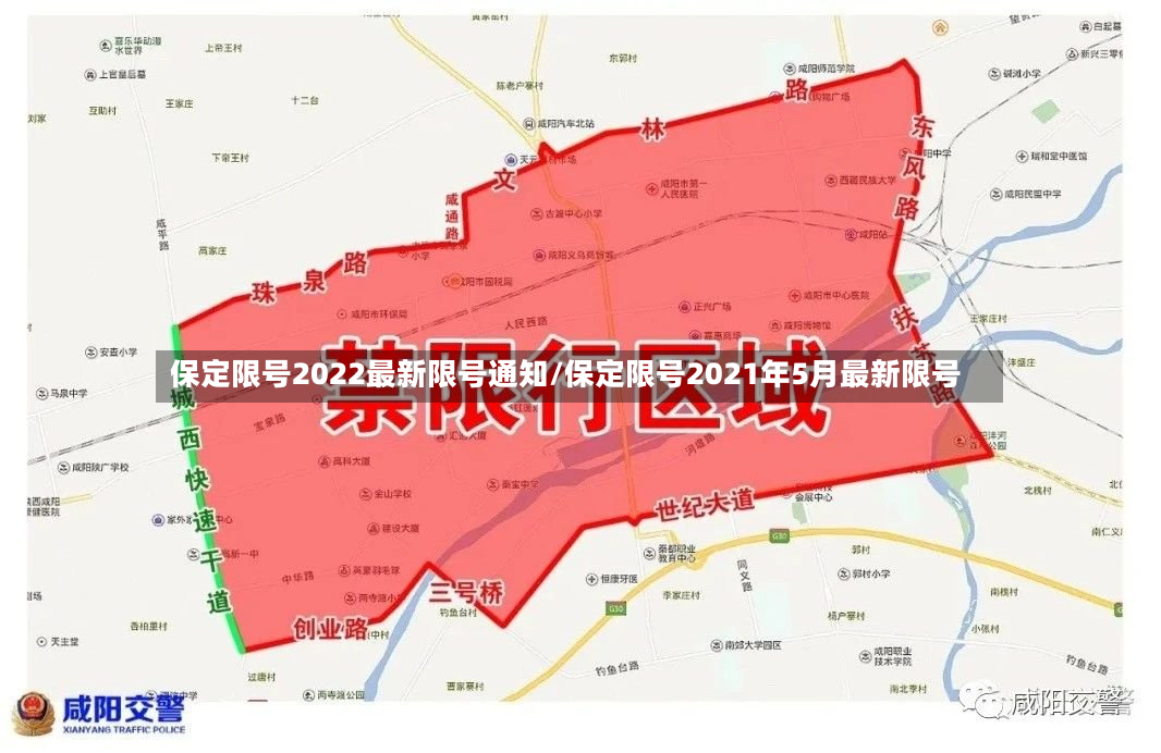 保定限号2022最新限号通知/保定限号2021年5月最新限号-第3张图片