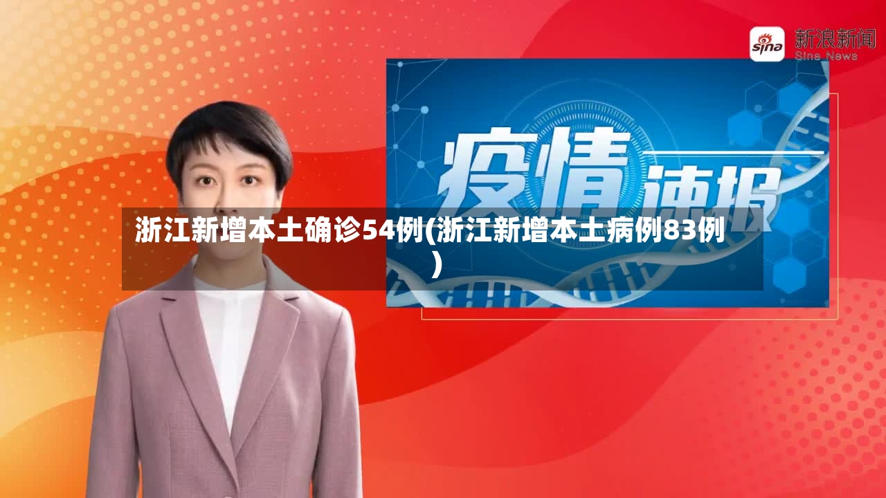 浙江新增本土确诊54例(浙江新增本土病例83例)-第2张图片