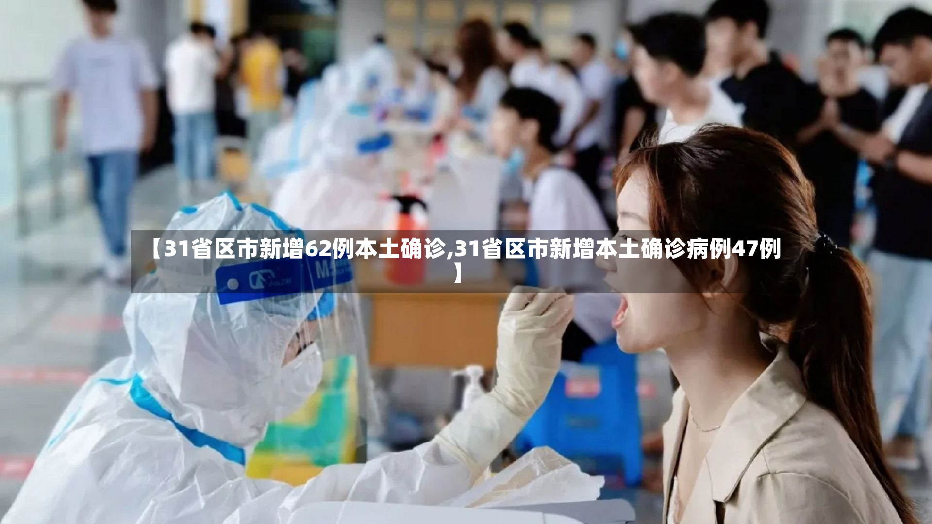 【31省区市新增62例本土确诊,31省区市新增本土确诊病例47例】
