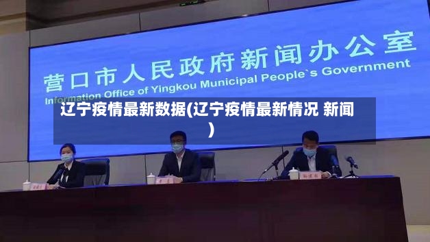 辽宁疫情最新数据(辽宁疫情最新情况 新闻)-第3张图片