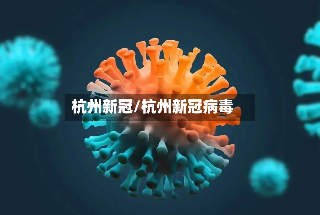 杭州新冠/杭州新冠病毒