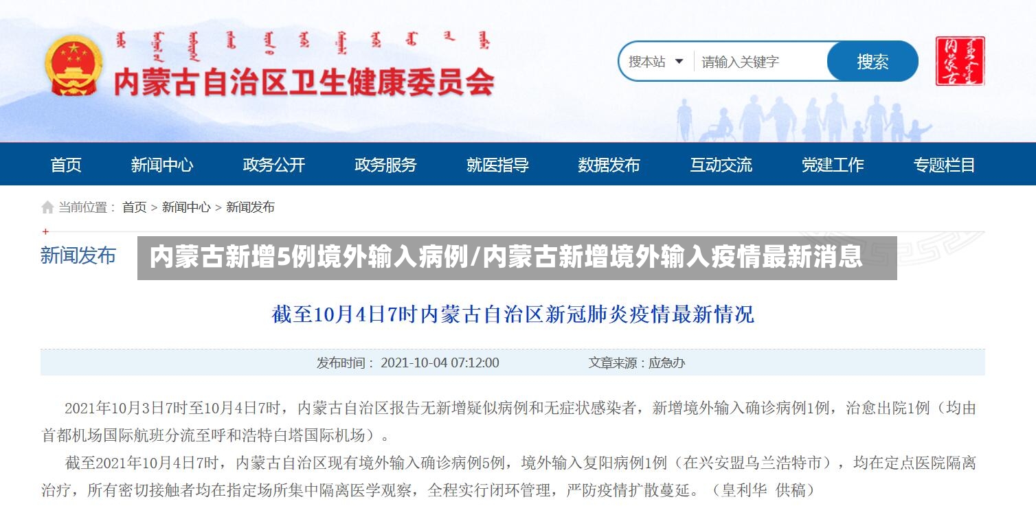 内蒙古新增5例境外输入病例/内蒙古新增境外输入疫情最新消息-第2张图片