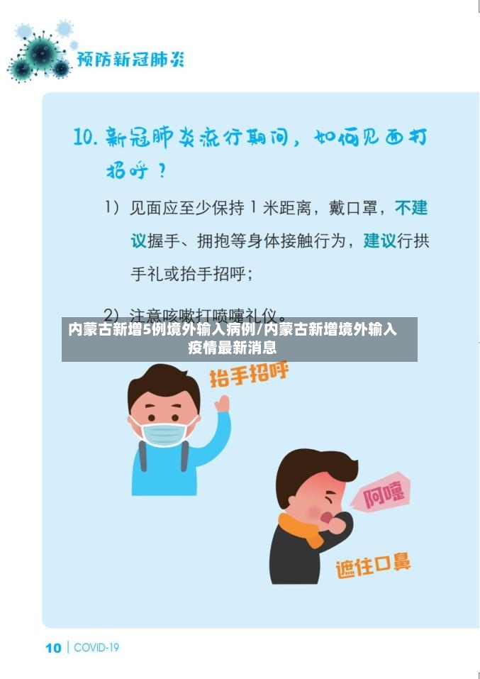 内蒙古新增5例境外输入病例/内蒙古新增境外输入疫情最新消息-第3张图片