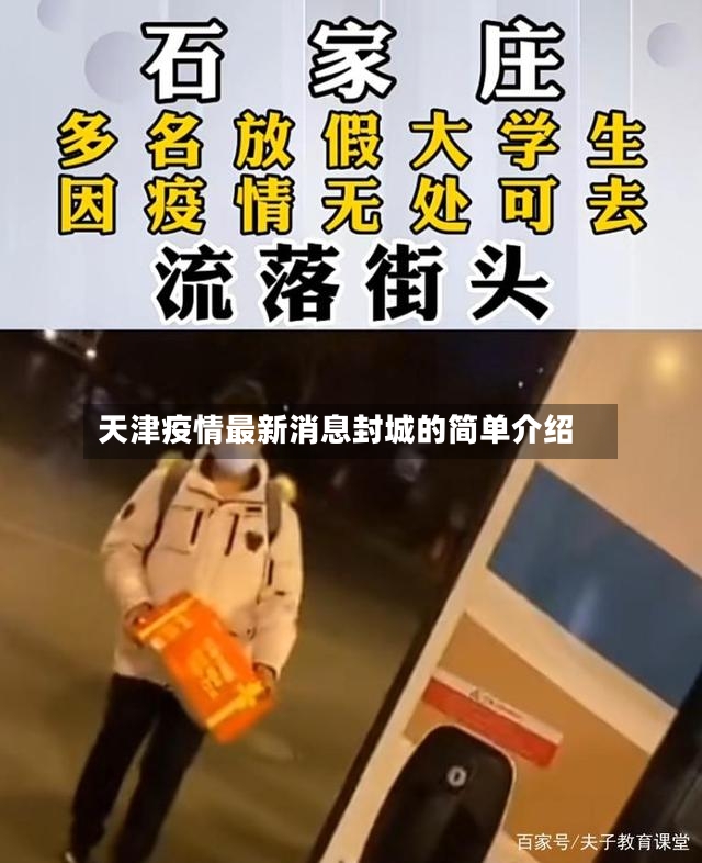 天津疫情最新消息封城的简单介绍-第2张图片