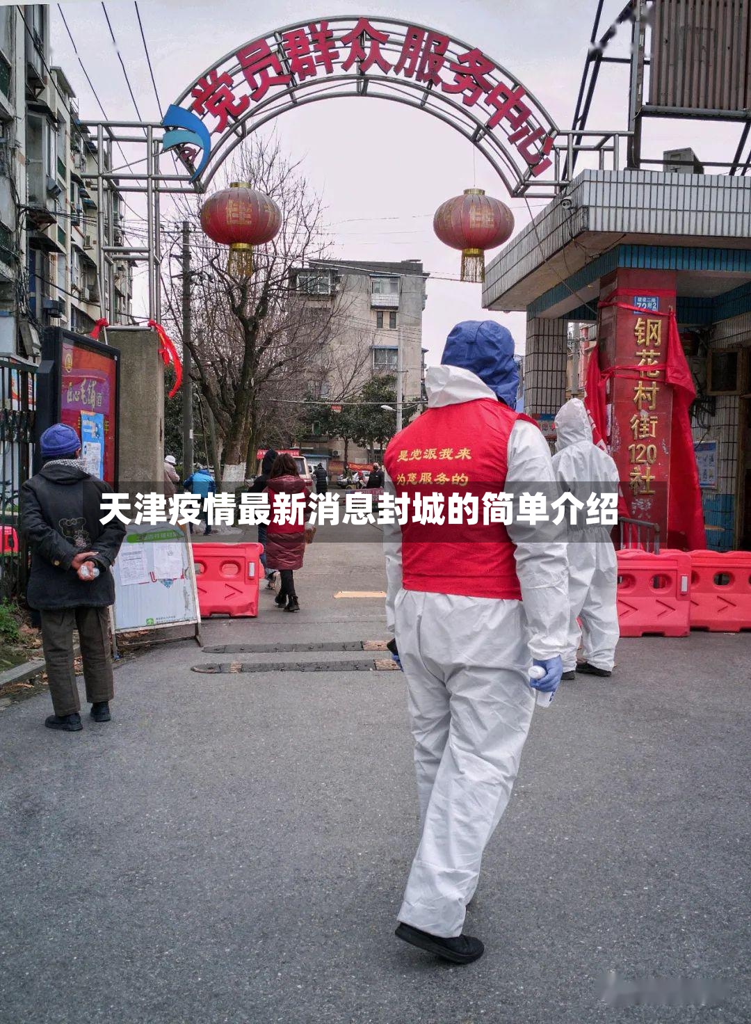 天津疫情最新消息封城的简单介绍-第3张图片