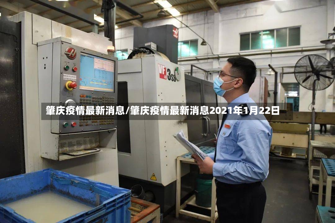 肇庆疫情最新消息/肇庆疫情最新消息2021年1月22日