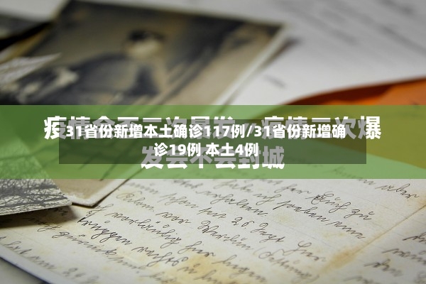 31省份新增本土确诊117例/31省份新增确诊19例 本土4例-第2张图片