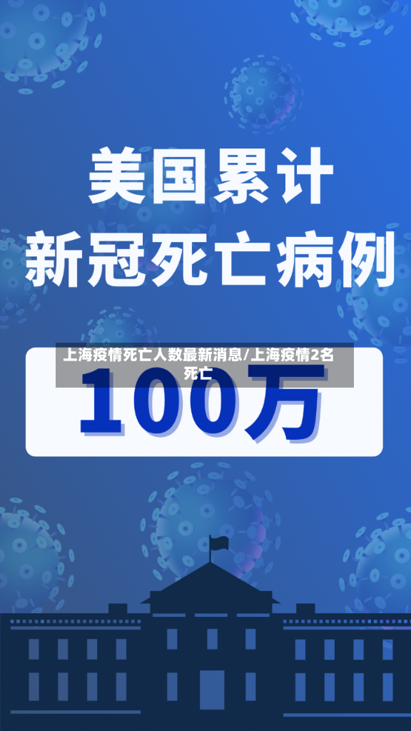 上海疫情死亡人数最新消息/上海疫情2名死亡