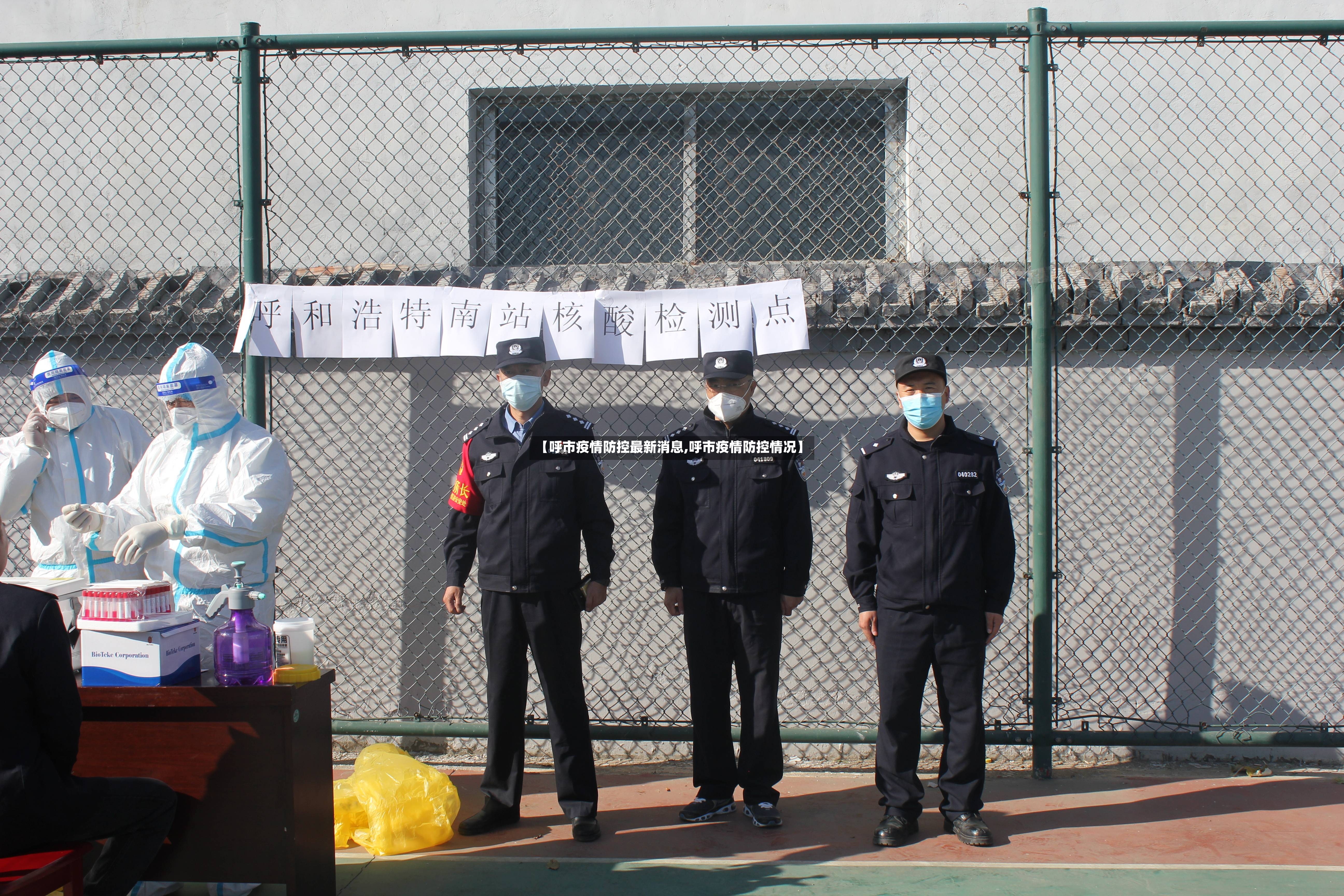 【呼市疫情防控最新消息,呼市疫情防控情况】
