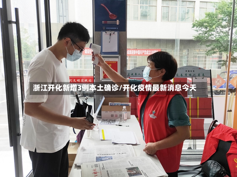 浙江开化新增3例本土确诊/开化疫情最新消息今天-第3张图片