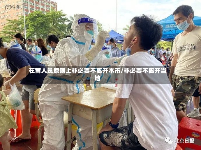 在莆人员原则上非必要不离开本市/非必要不离开当地