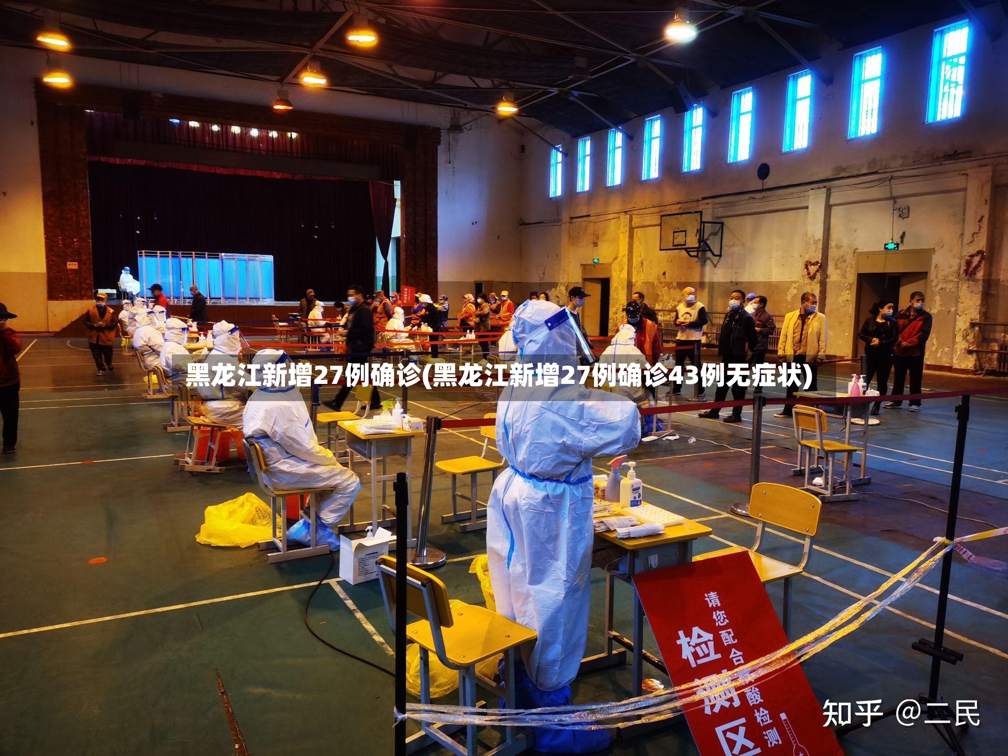 黑龙江新增27例确诊(黑龙江新增27例确诊43例无症状)