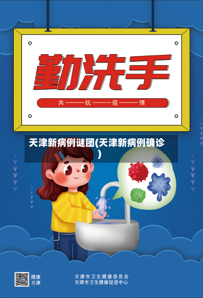 天津新病例谜团(天津新病例确诊)