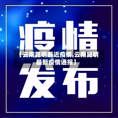 【云南昆明最近疫情,云南昆明最新疫情通报】