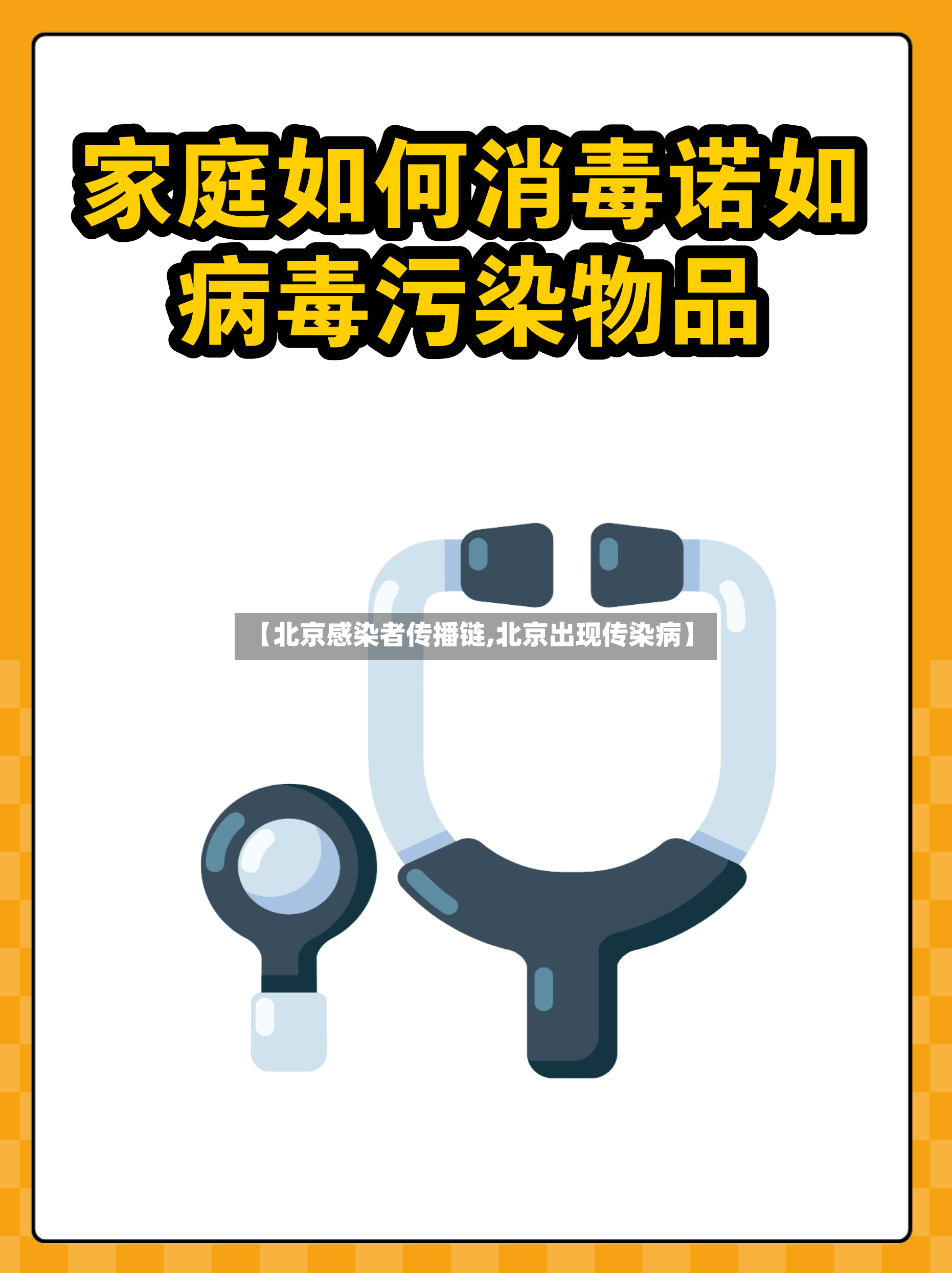 【北京感染者传播链,北京出现传染病】