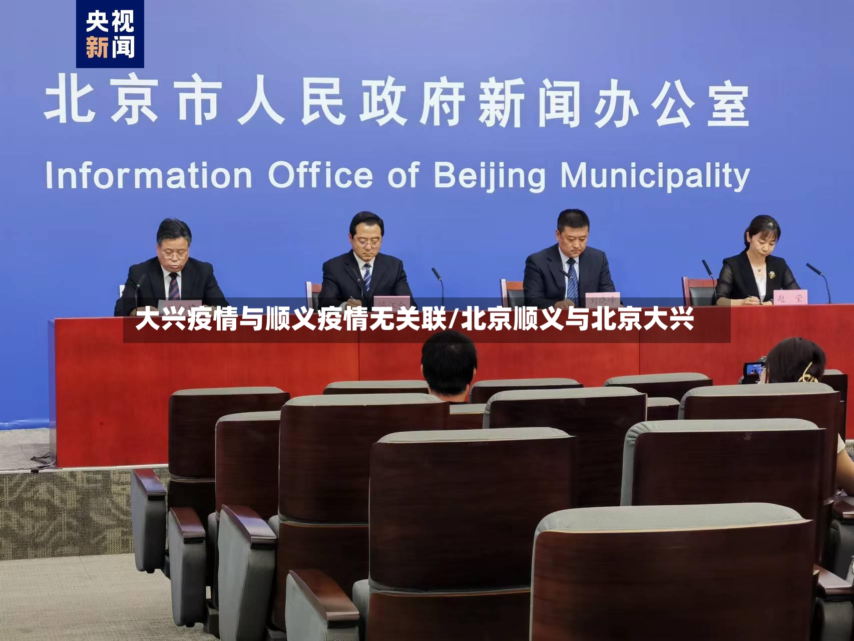 大兴疫情与顺义疫情无关联/北京顺义与北京大兴