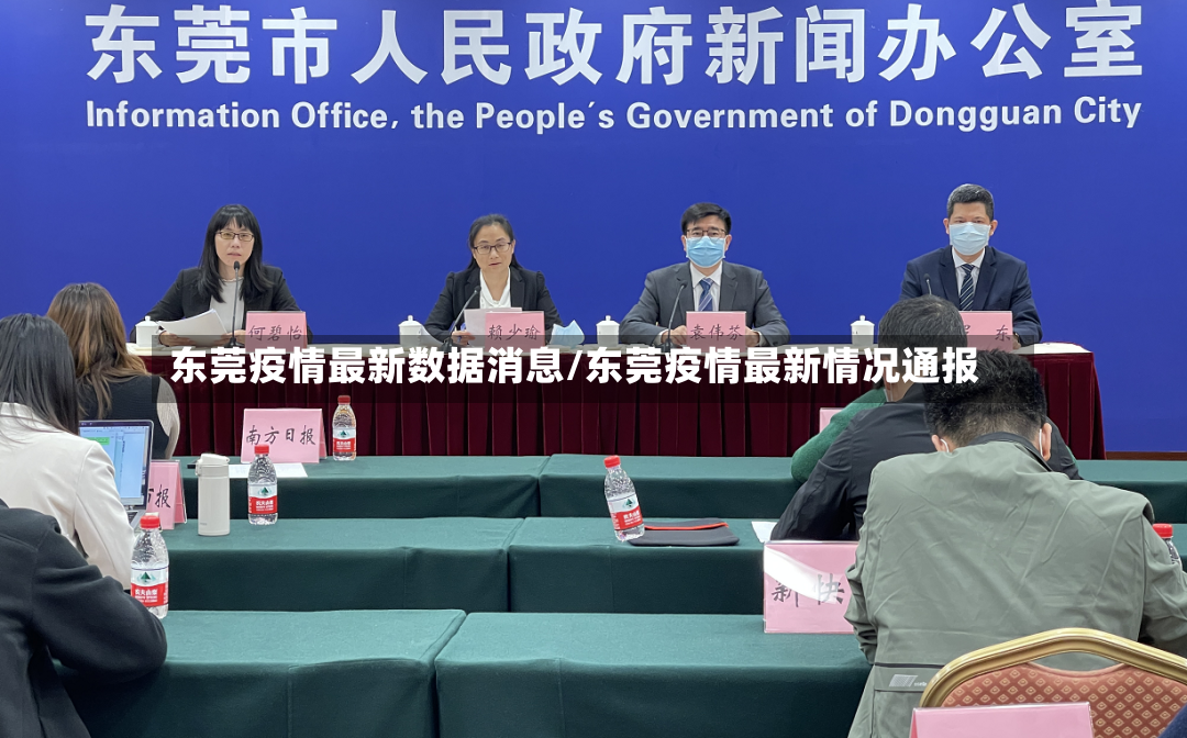 东莞疫情最新数据消息/东莞疫情最新情况通报