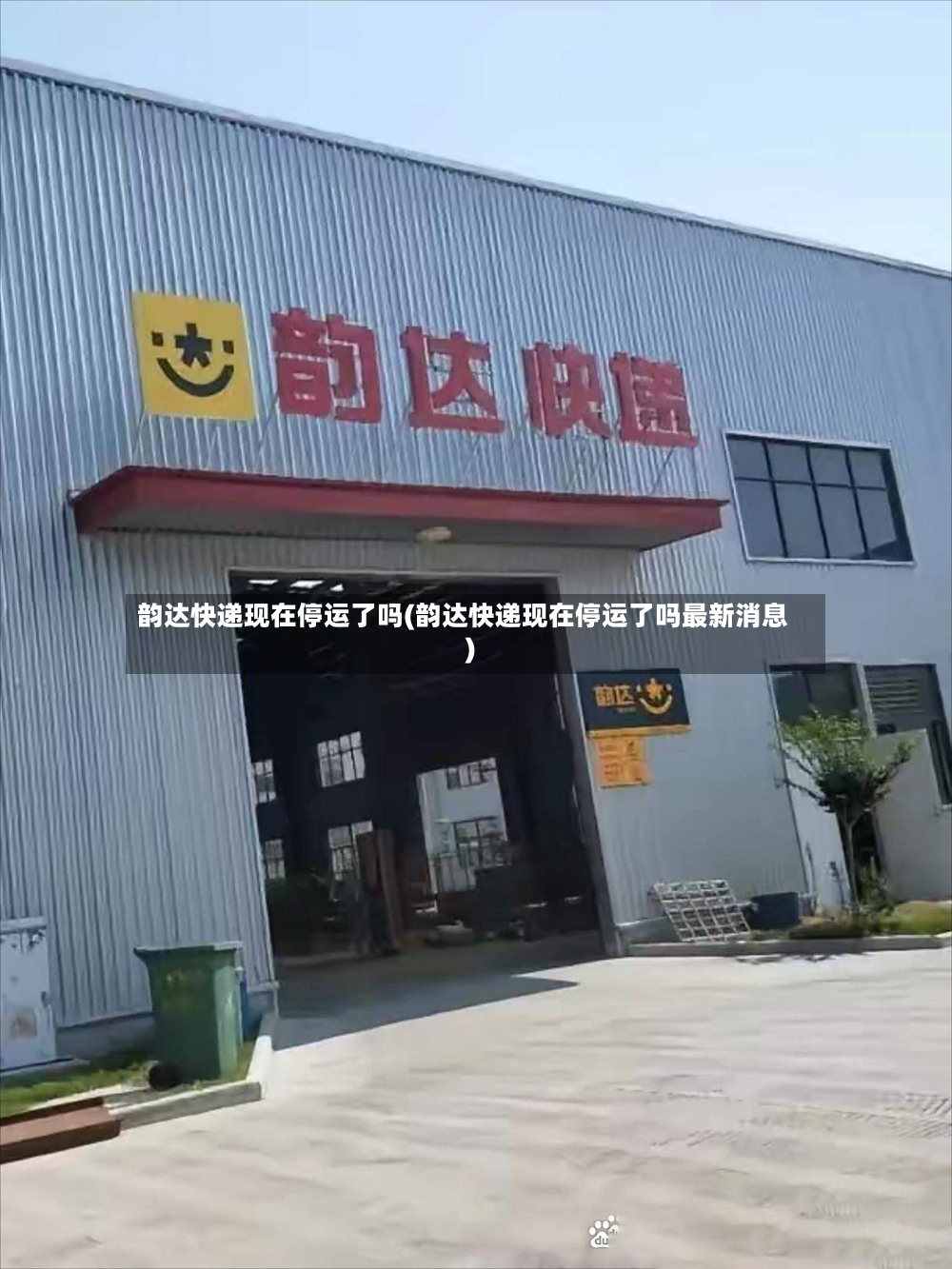 韵达快递现在停运了吗(韵达快递现在停运了吗最新消息)