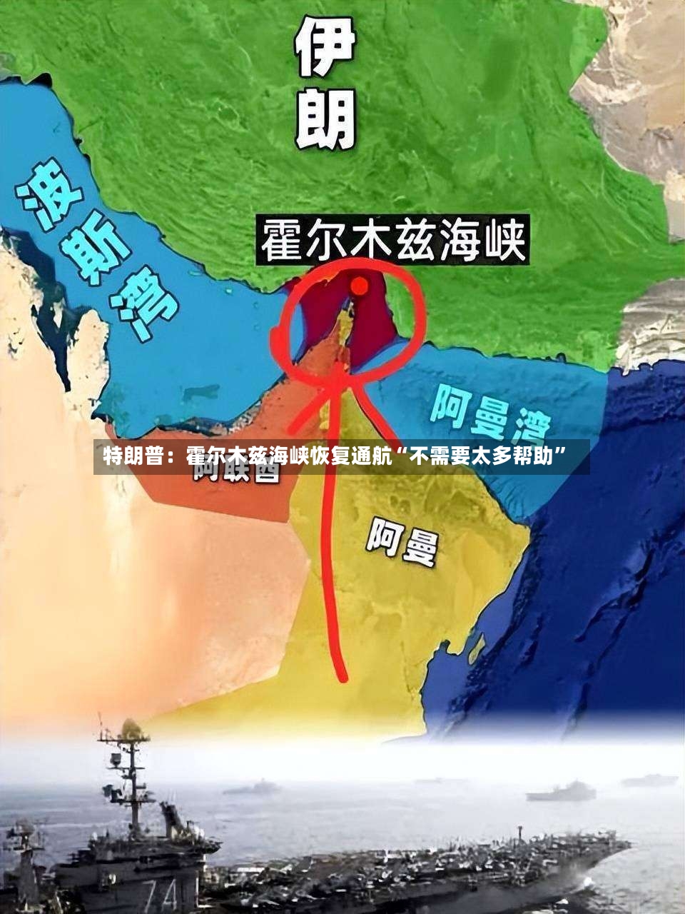 特朗普：霍尔木兹海峡恢复通航“不需要太多帮助”-第2张图片
