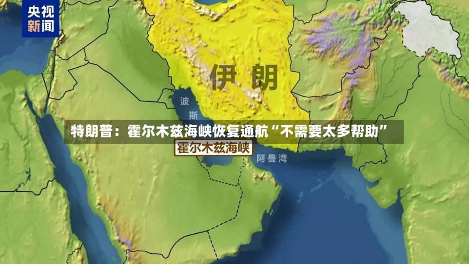 特朗普：霍尔木兹海峡恢复通航“不需要太多帮助”
