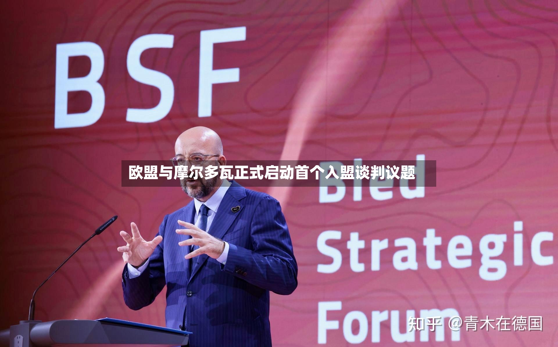 欧盟与摩尔多瓦正式启动首个入盟谈判议题-第2张图片