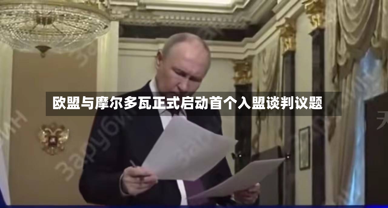 欧盟与摩尔多瓦正式启动首个入盟谈判议题-第3张图片