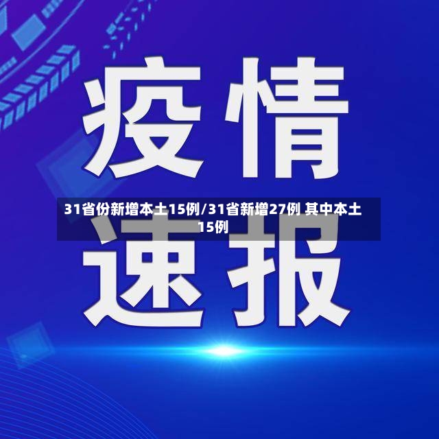 31省份新增本土15例/31省新增27例 其中本土15例